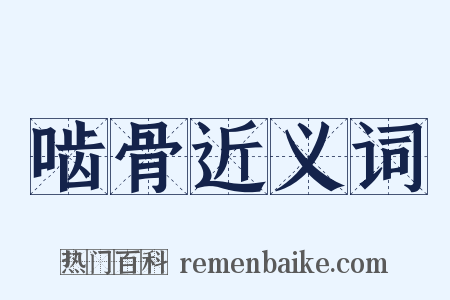 啮骨近义词是什么意思的图片